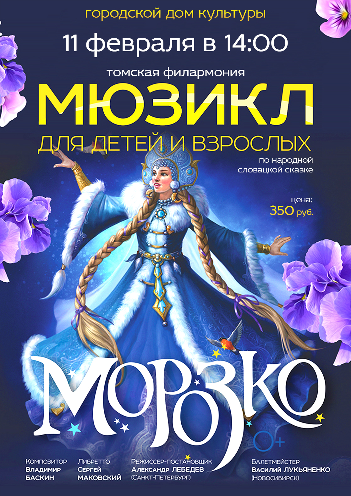 Мюзикл для детей и взрослых «Морозко» по мотивам словацкой сказки | «Центр  культуры и досуга»