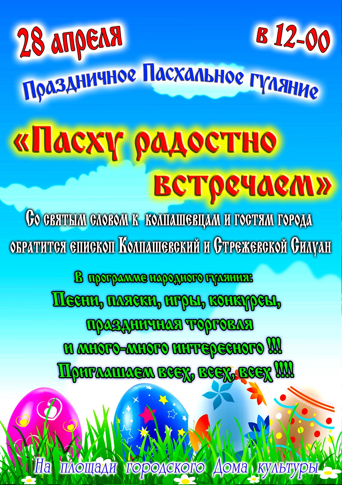 Уличное гуляние «Пасху радостно встречаем» | «Центр культуры и досуга»