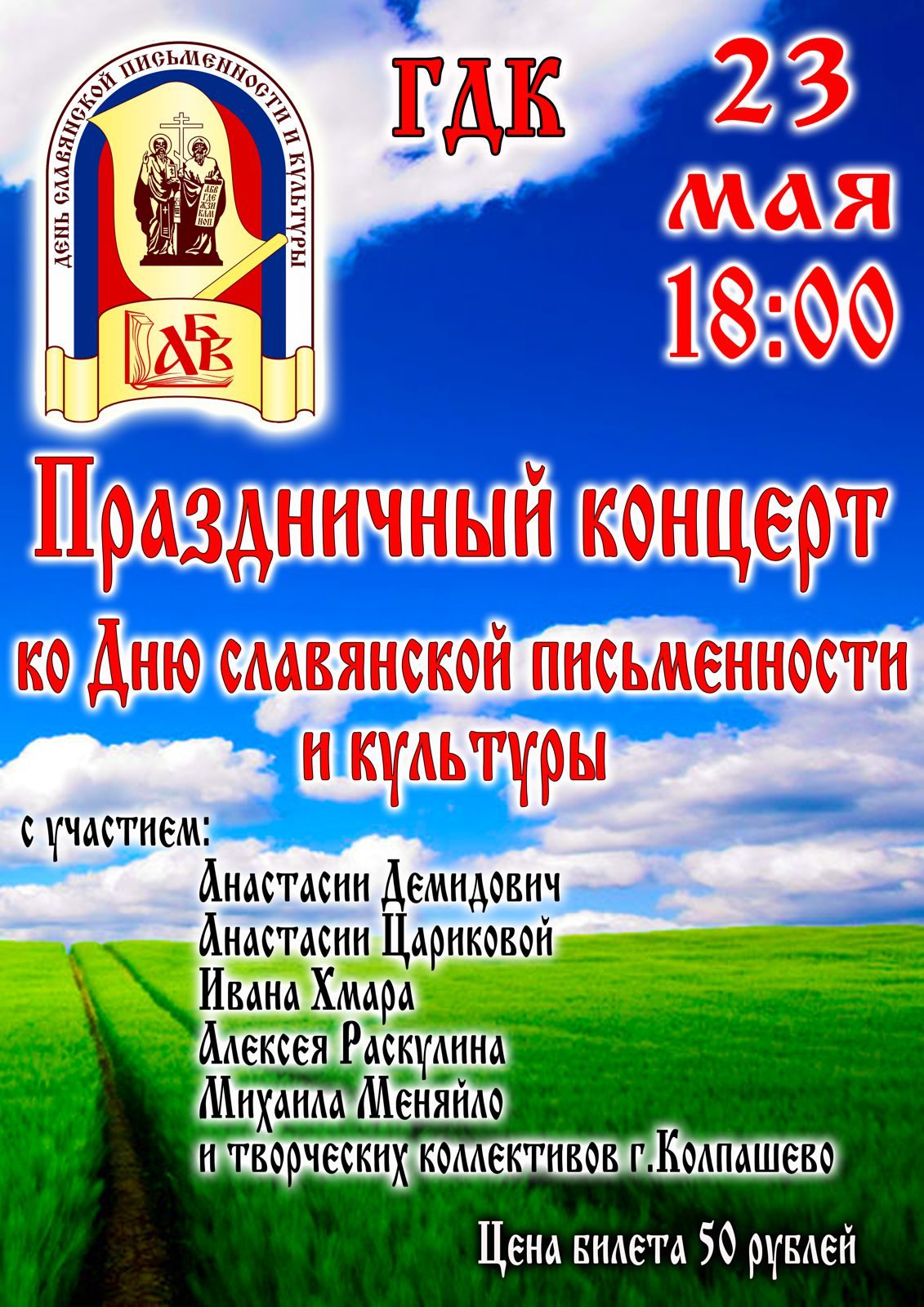 Праздничный концерт ко Дню славянской письменности и культуры | «Центр  культуры и досуга»