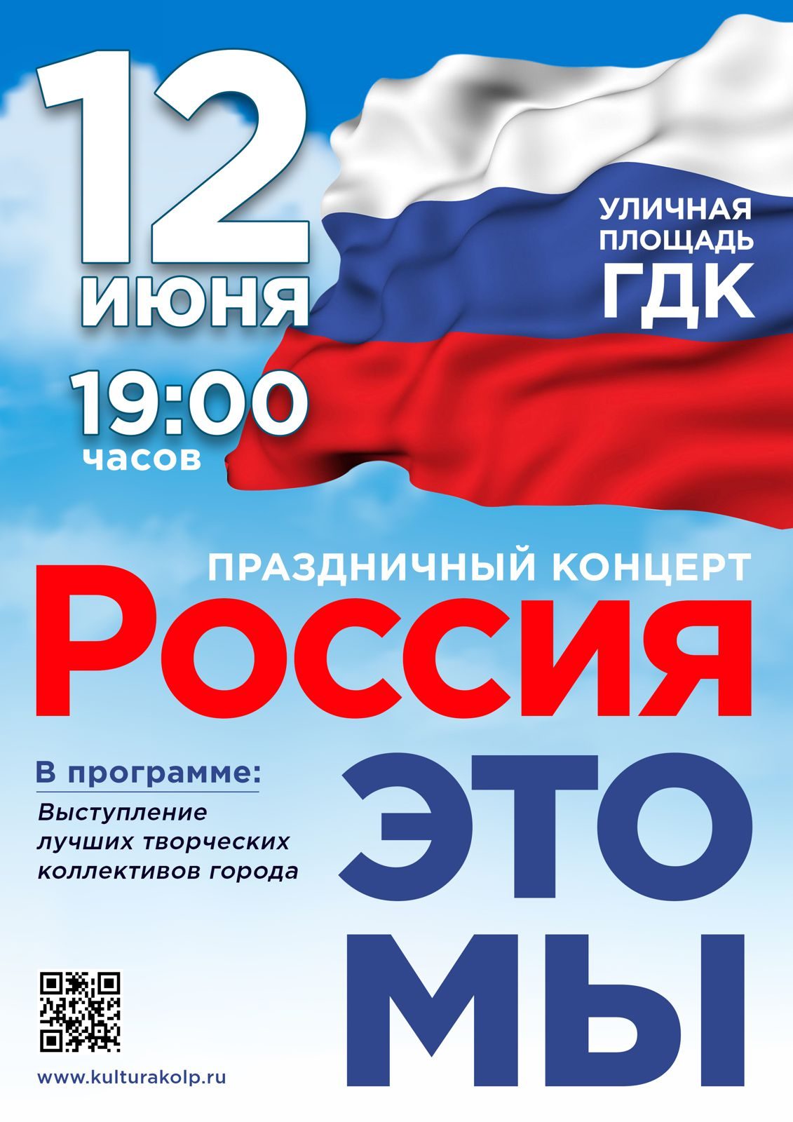 Праздничный концерт «Россия — это мы» | «Центр культуры и досуга»