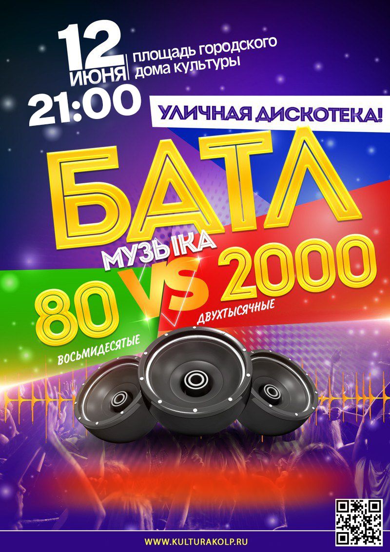 Уличная дискотека «Батл 80-ые vs. 2000-ые» | «Центр культуры и досуга»