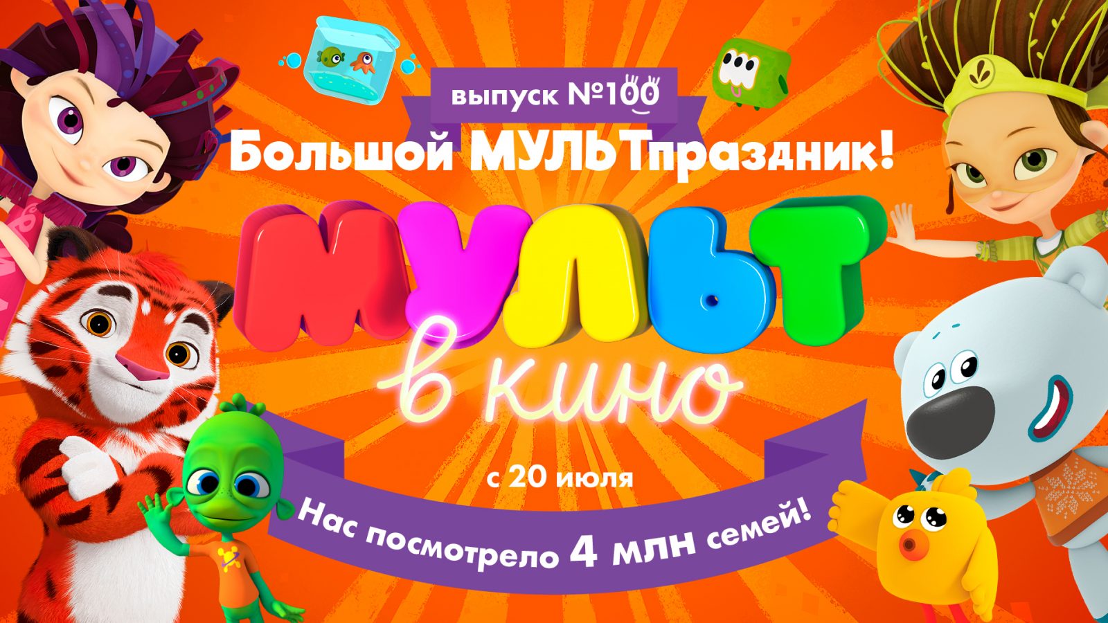 Мульт в кино картинки афиша