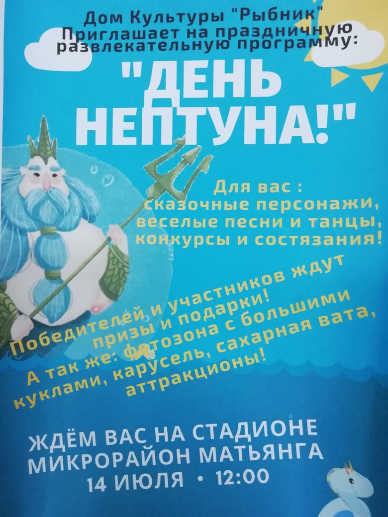 14 июля — развлекательная программа «День Нептуна!» | «Центр культуры и  досуга»