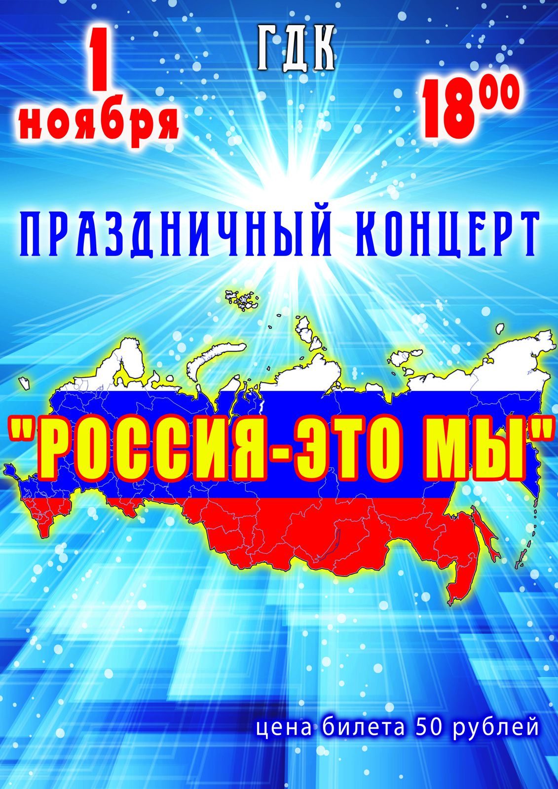 Праздничный концерт «Россия — это мы». | «Центр культуры и досуга»