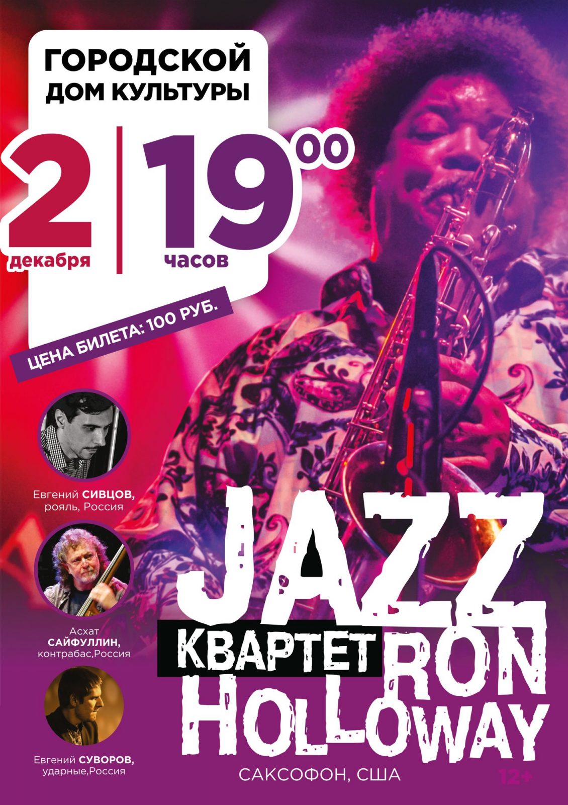 Концерт Jazz-квартета Ron Holloway | «Центр культуры и досуга»