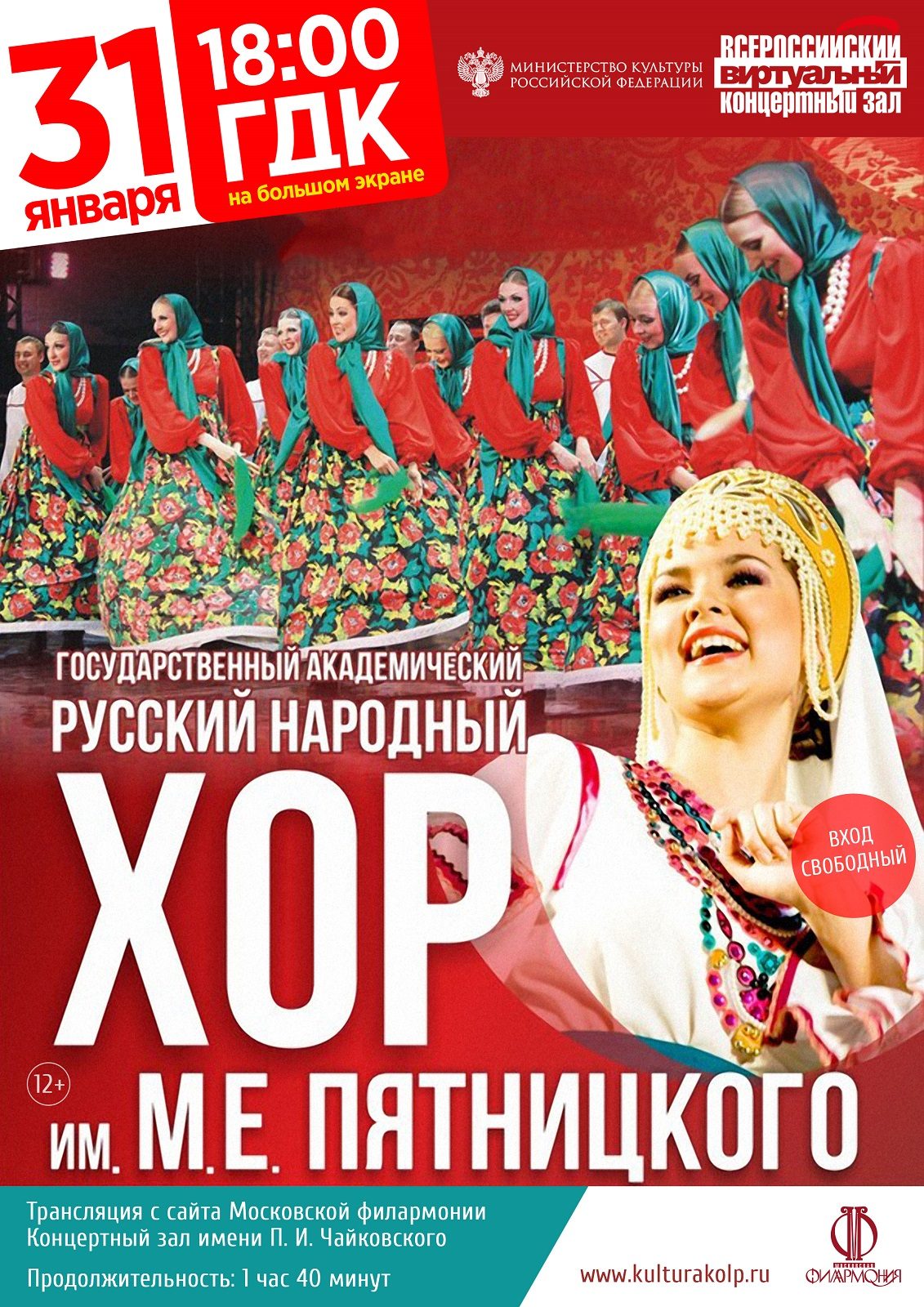 Трансляция видеоконцерта Государственного академического русского народного  хора им. М.Е. Пятницкого | «Центр культуры и досуга»