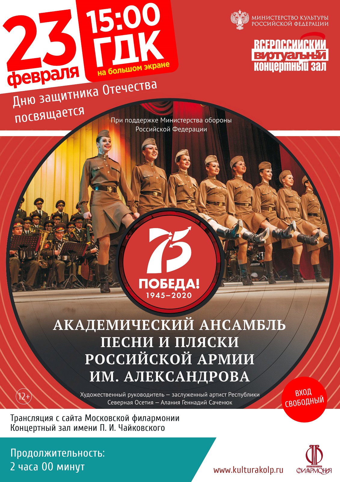 Трансляция видеоконцерта Академического ансамбля песни и пляски Российской  Армии имени А. В. Александрова «Дню защитника Отечества посвящается». |  «Центр культуры и досуга»