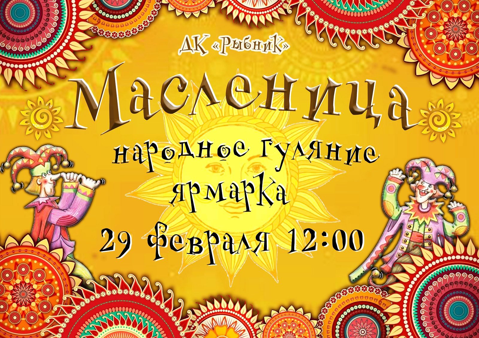 Праздник «Масленица», ДК «Рыбник» | «Центр культуры и досуга»