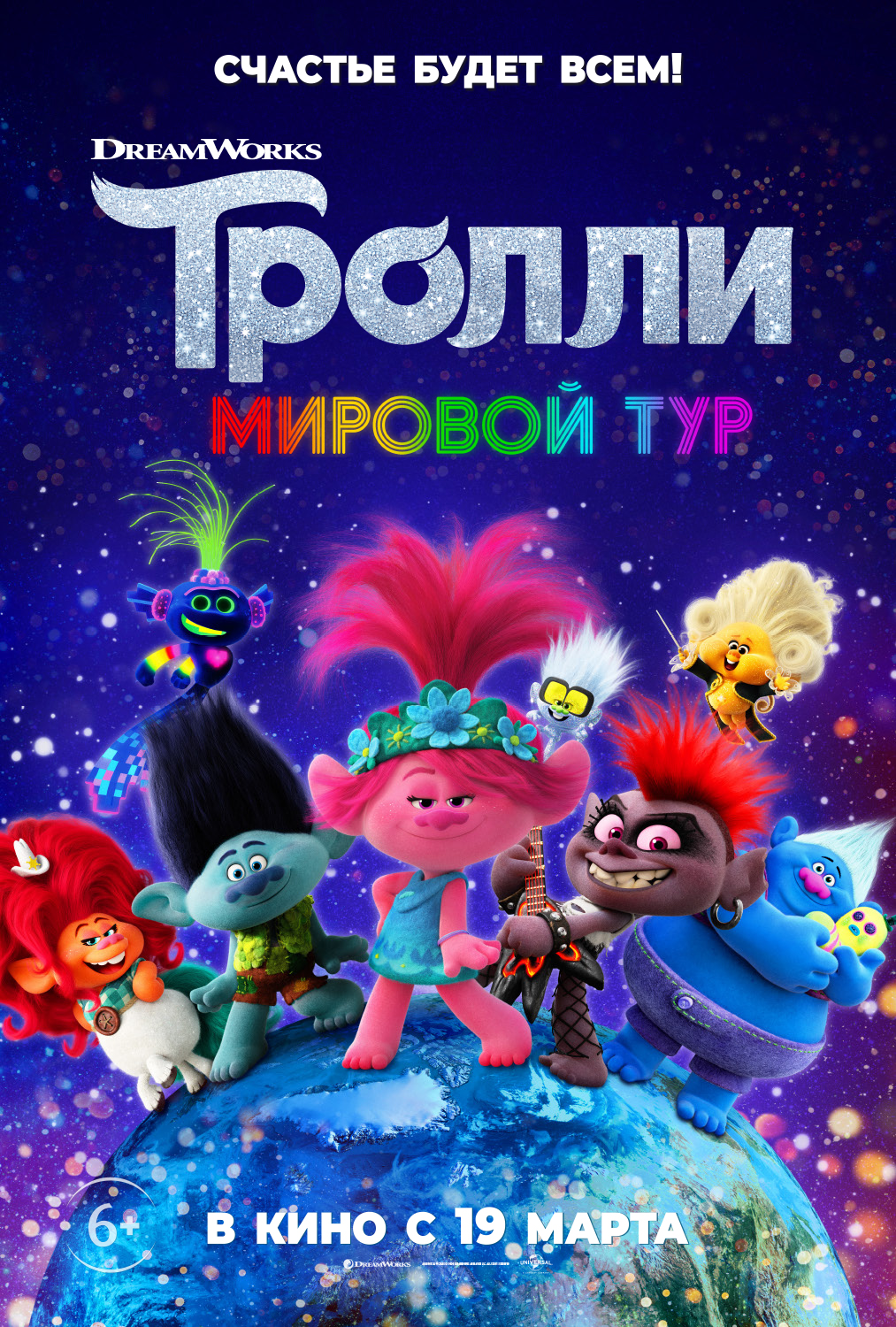 3D Тролли. Мировой тур (6+) | «Центр культуры и досуга»