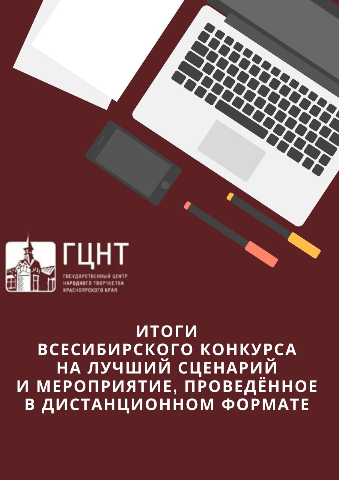 Итоги Всесибирского конкурса на лучший сценарий и мероприятие | «Центр  культуры и досуга»