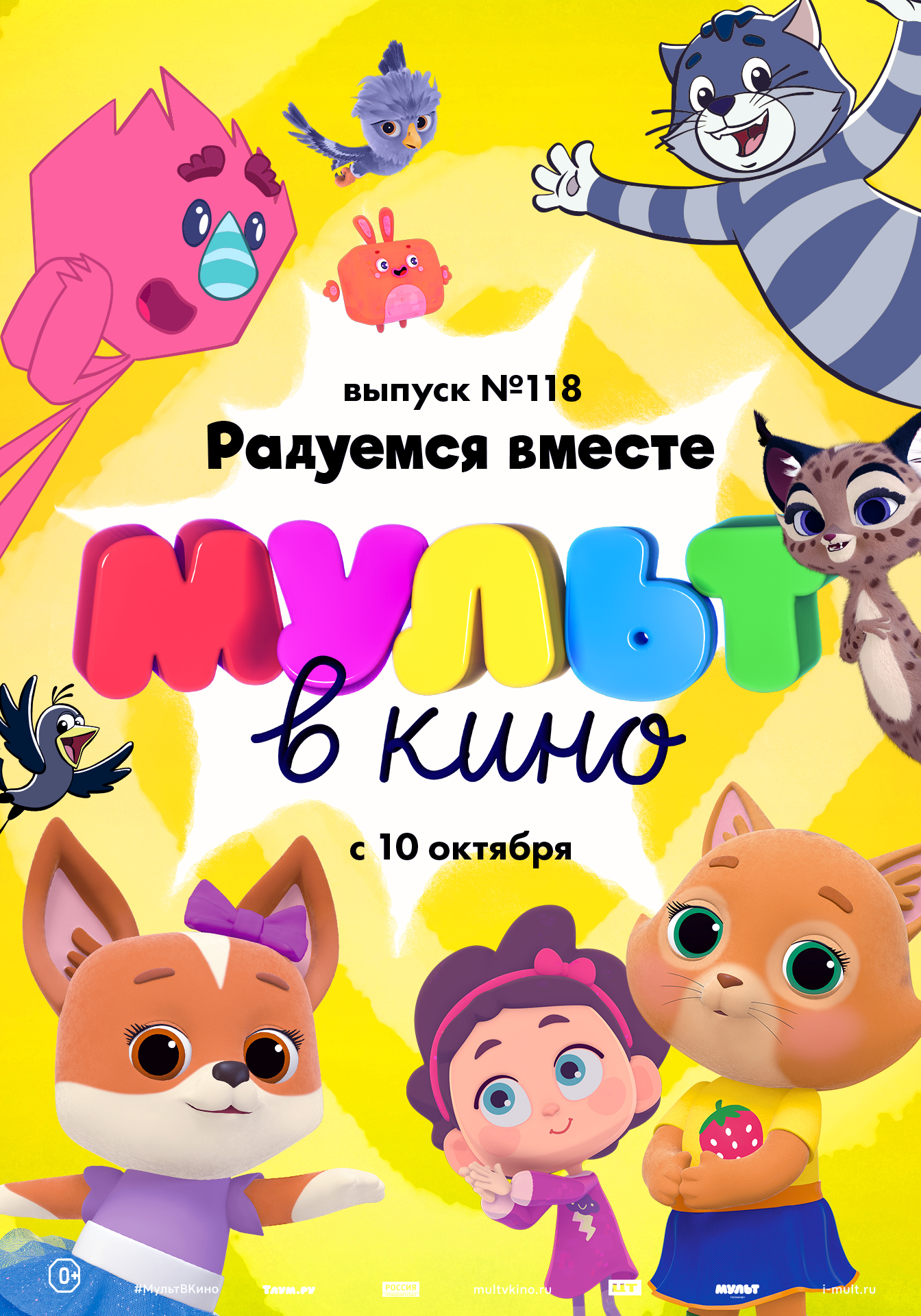 2D МУЛЬТ в кино. Выпуск № 118 (0+) | «Центр культуры и досуга»