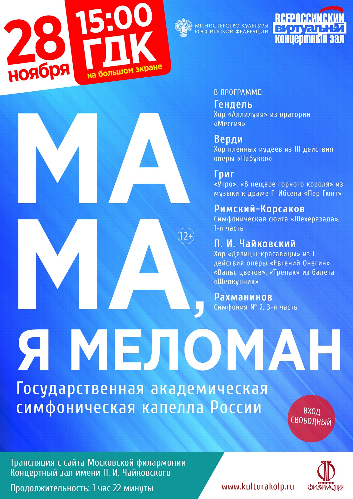 Трансляция концерта «Мама, я меломан», Государственный академический  симфонический капелла России | «Центр культуры и досуга»