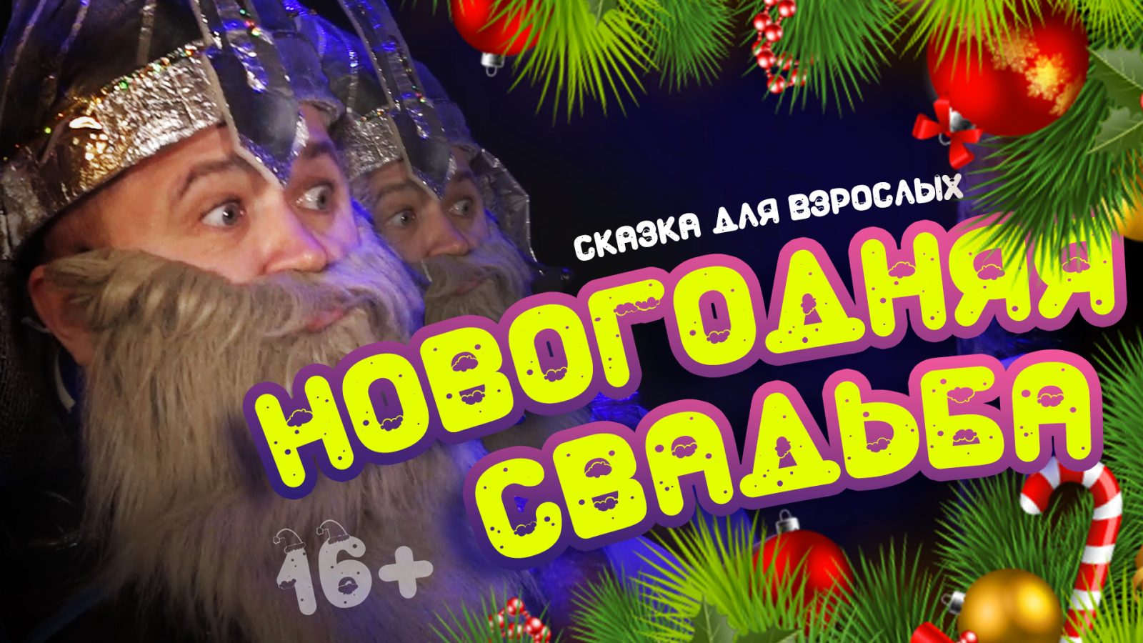 Юмористическая сказка для взрослых «Новогодняя свадьба» (16+) | «Центр  культуры и досуга»