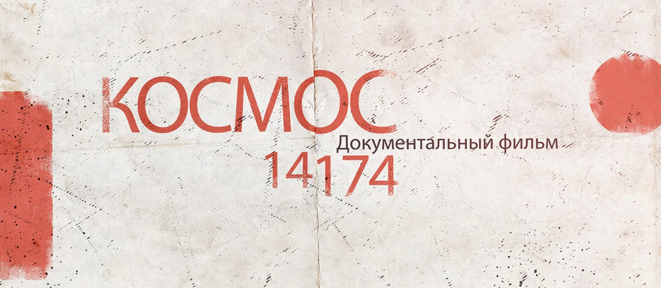 Документальный фильм «КОСМОС 14174» | «Центр культуры и досуга»