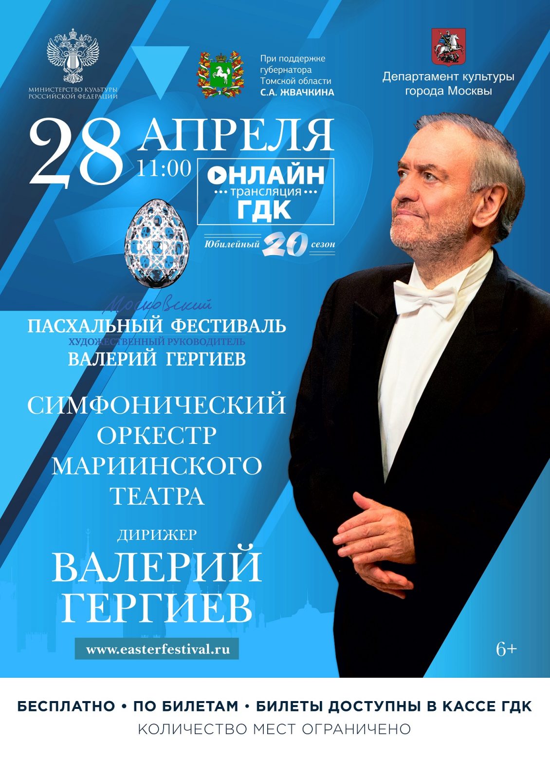 Прямая онлайн-трансляция юбилейного XХ Московского Пасхального фестиваля из  БКЗ г. Томск | «Центр культуры и досуга»