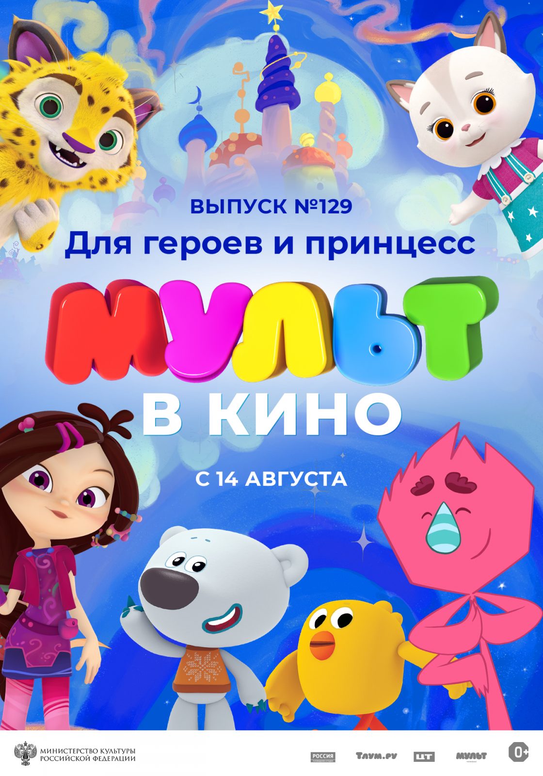 2D МУЛЬТ в кино. Выпуск № 129 (0+) | «Центр культуры и досуга»