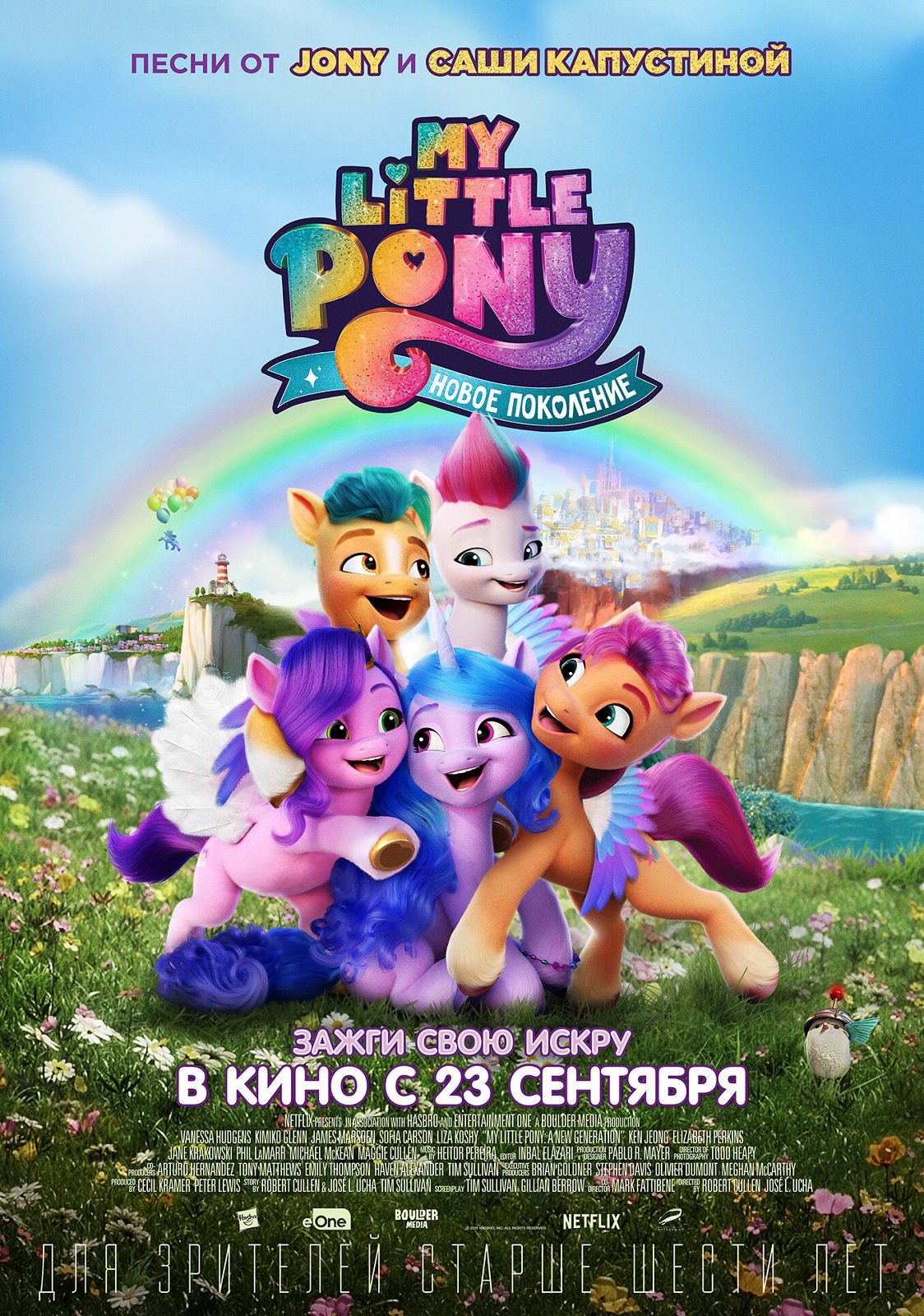 2D My Little Pony: Новое поколение (0+) | «Центр культуры и досуга»