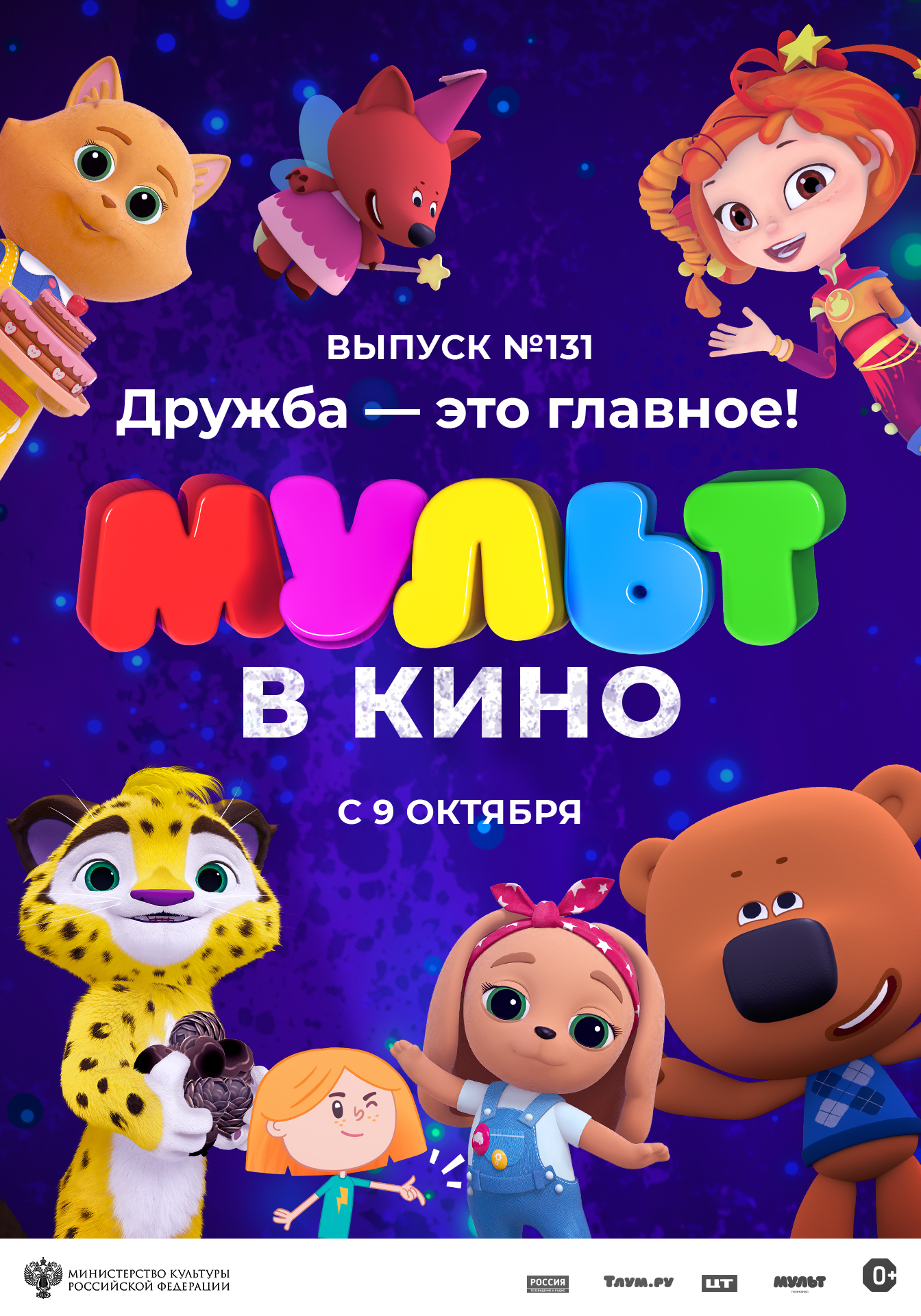 2D Мульт в кино. Выпуск № 131 (0+) | «Центр культуры и досуга»