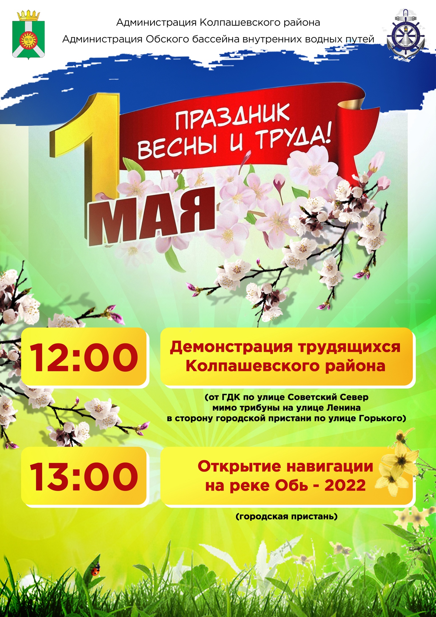 1 мая, в рамках празднования Дня Весны и Труда, в г. Колпашево состоится  Демонстрация трудящихся Колпашевского района и Открытие навигации – 2022. |  «Центр культуры и досуга»