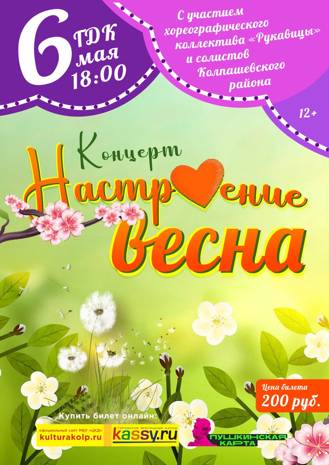 6 мая в 18.00 в Городском доме культуры состоится концерт «Настроение –  весна!» (12+). | «Центр культуры и досуга»