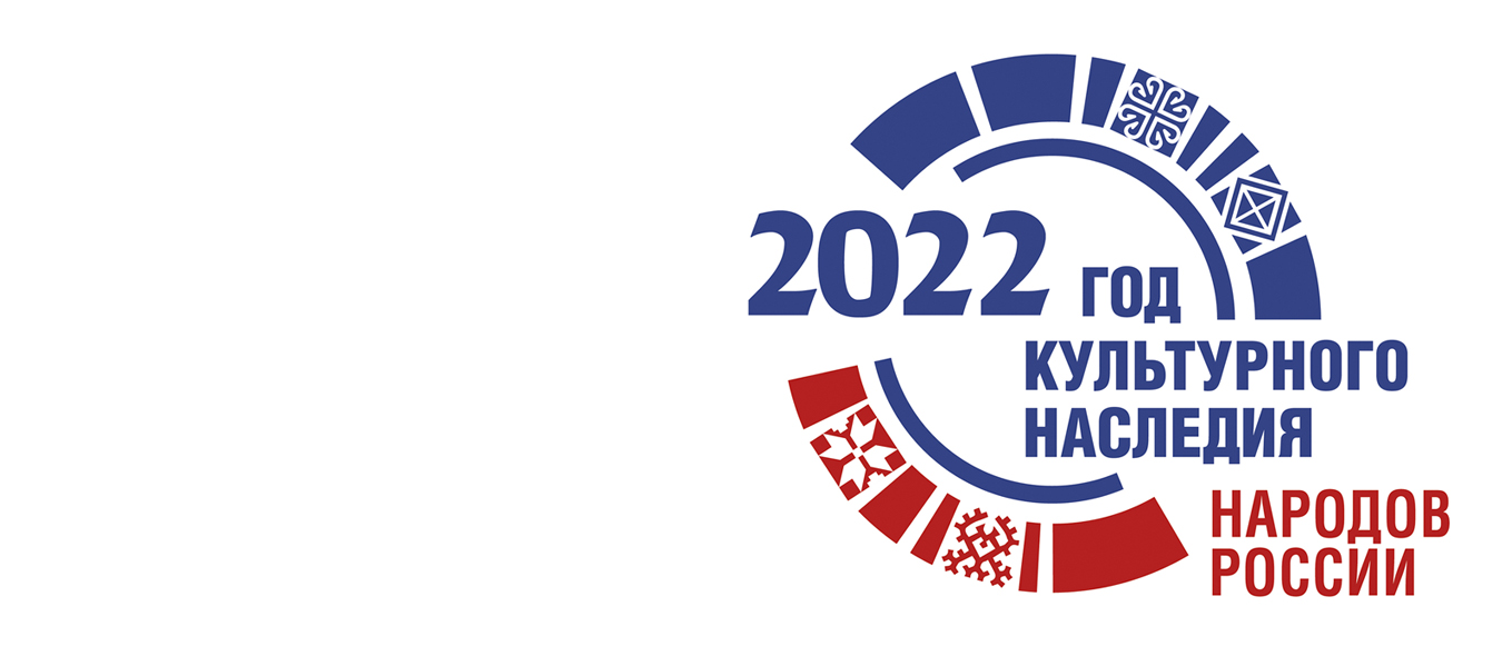 2022 — Год культурного наследия народов России | «Центр культуры и досуга»