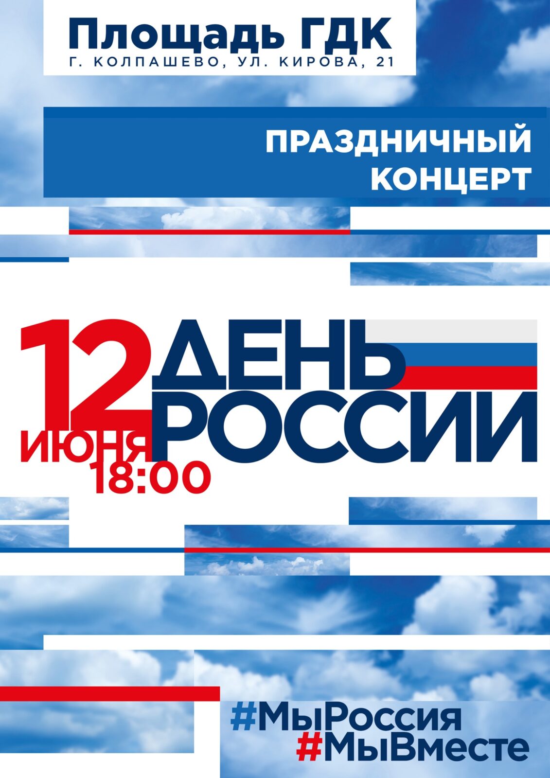 Праздничный концерт — День России | «Центр культуры и досуга»