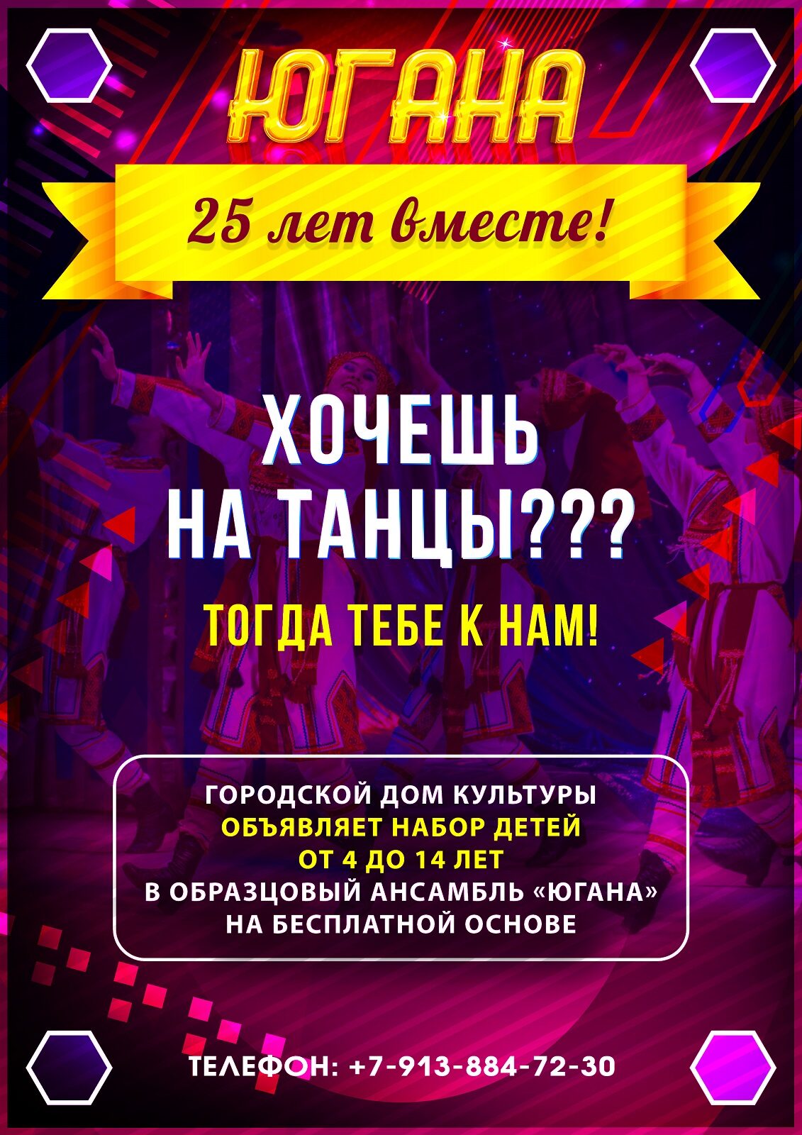 Набор детей от 4 до 14 лет в образцовый хореографический ансамбль «Югана» |  «Центр культуры и досуга»