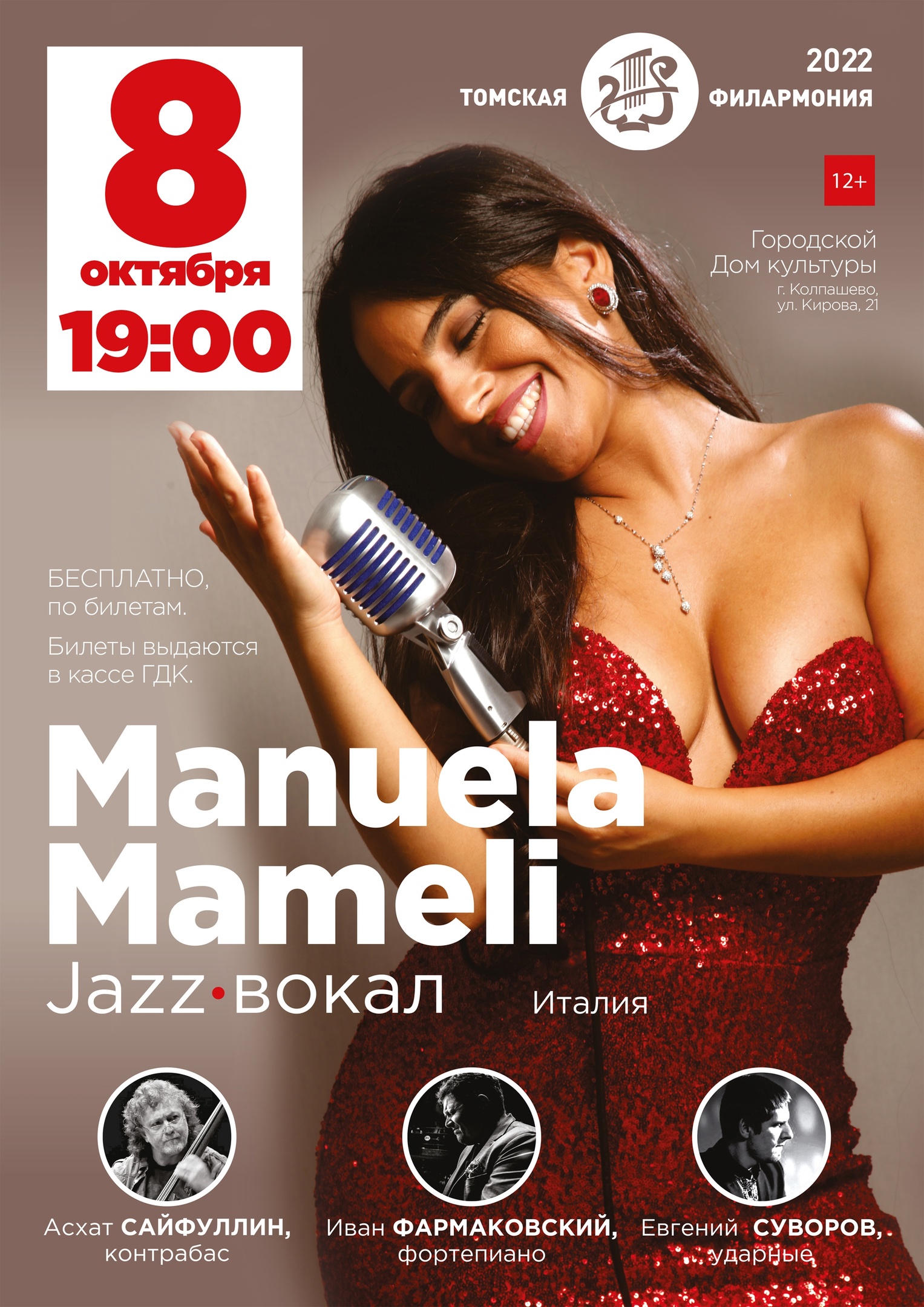 Manuela Mameli! Jazz! Снова в Колпашево! | «Центр культуры и досуга»