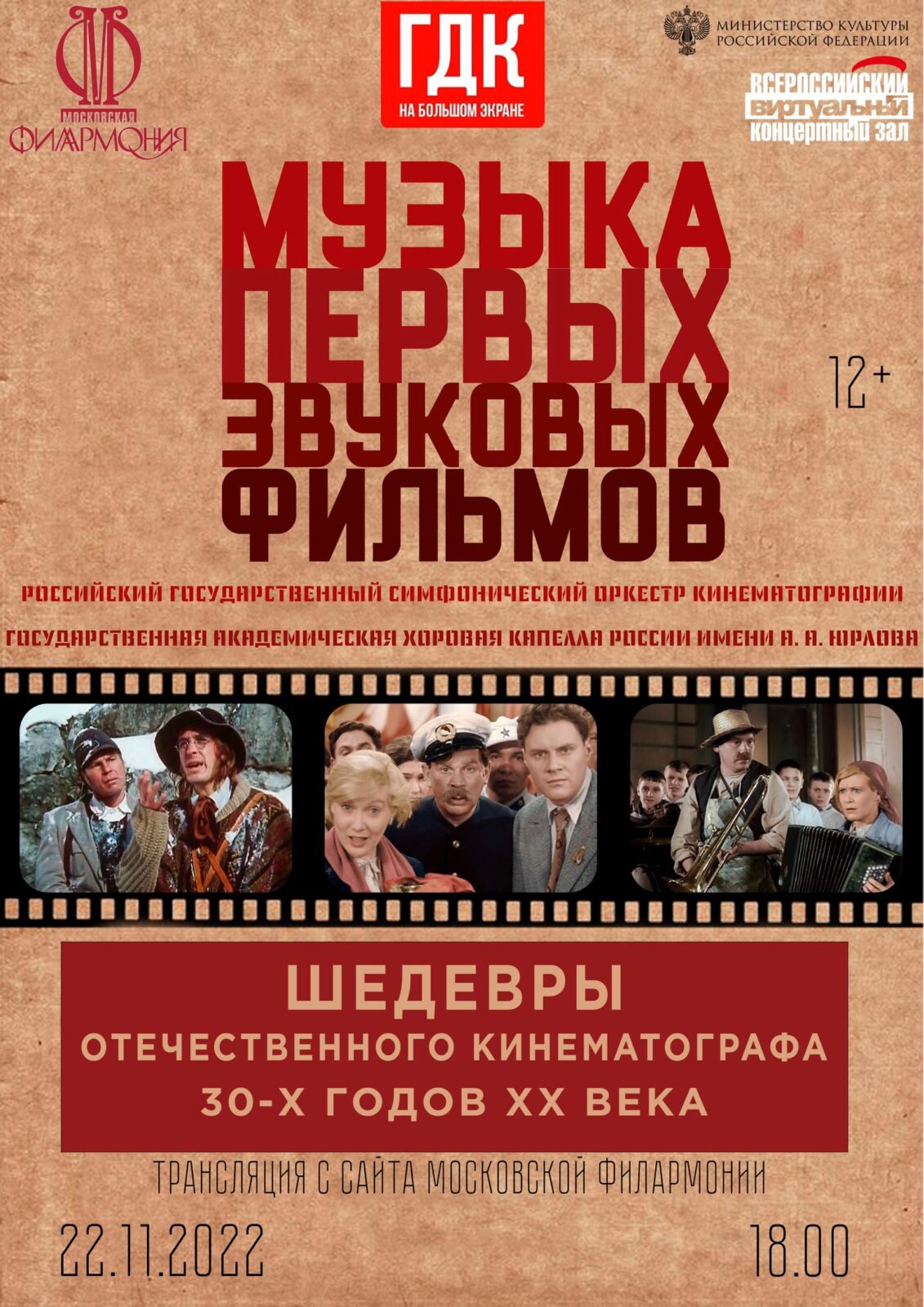 22 ноября в 18.00 приглашаем зрителей в Виртуальный концертный зал  окунуться в мир кино и музыки | «Центр культуры и досуга»