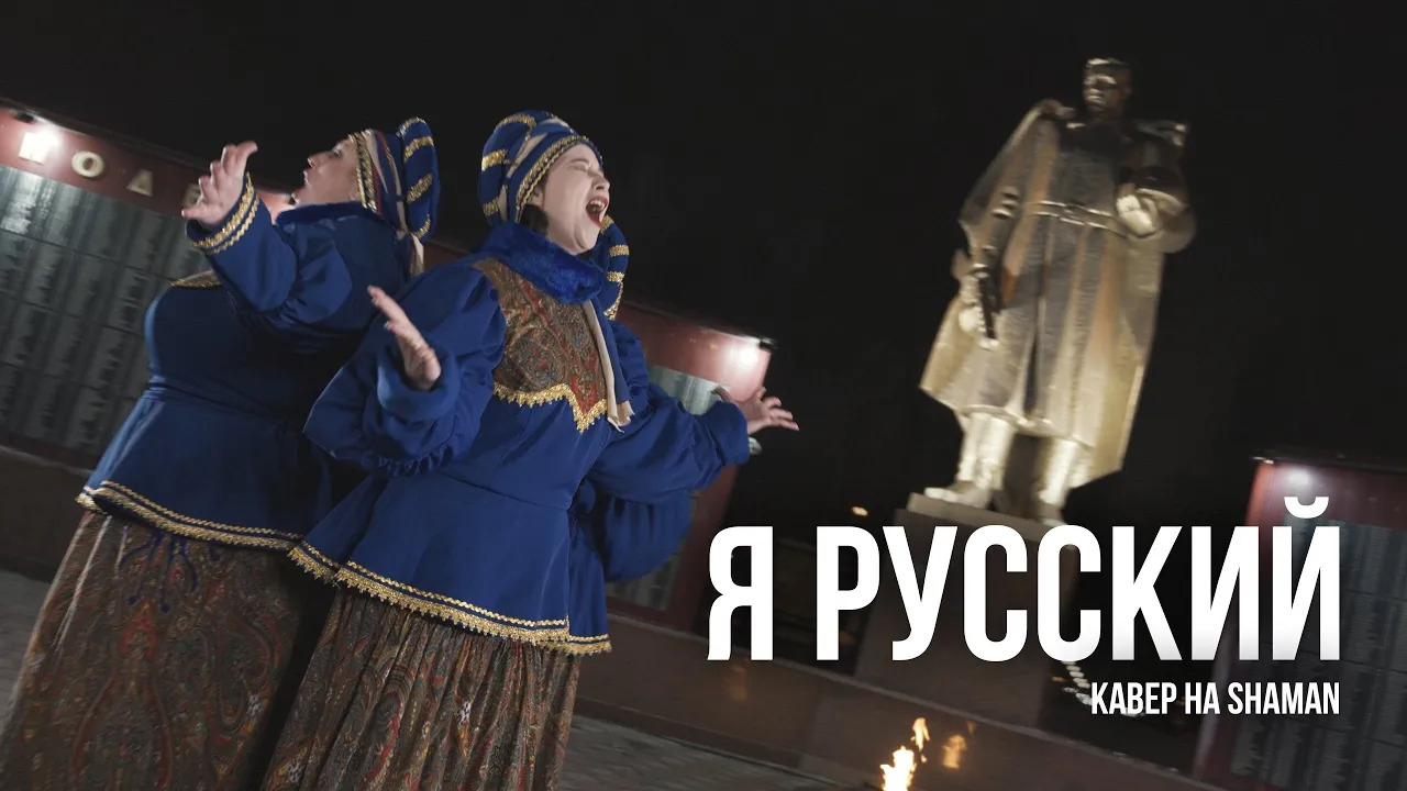 Я русский шаман 4 ноября. Шаман я русский. День народного единства я русский. Шаман я русский первый канал. Шаман Иваново.