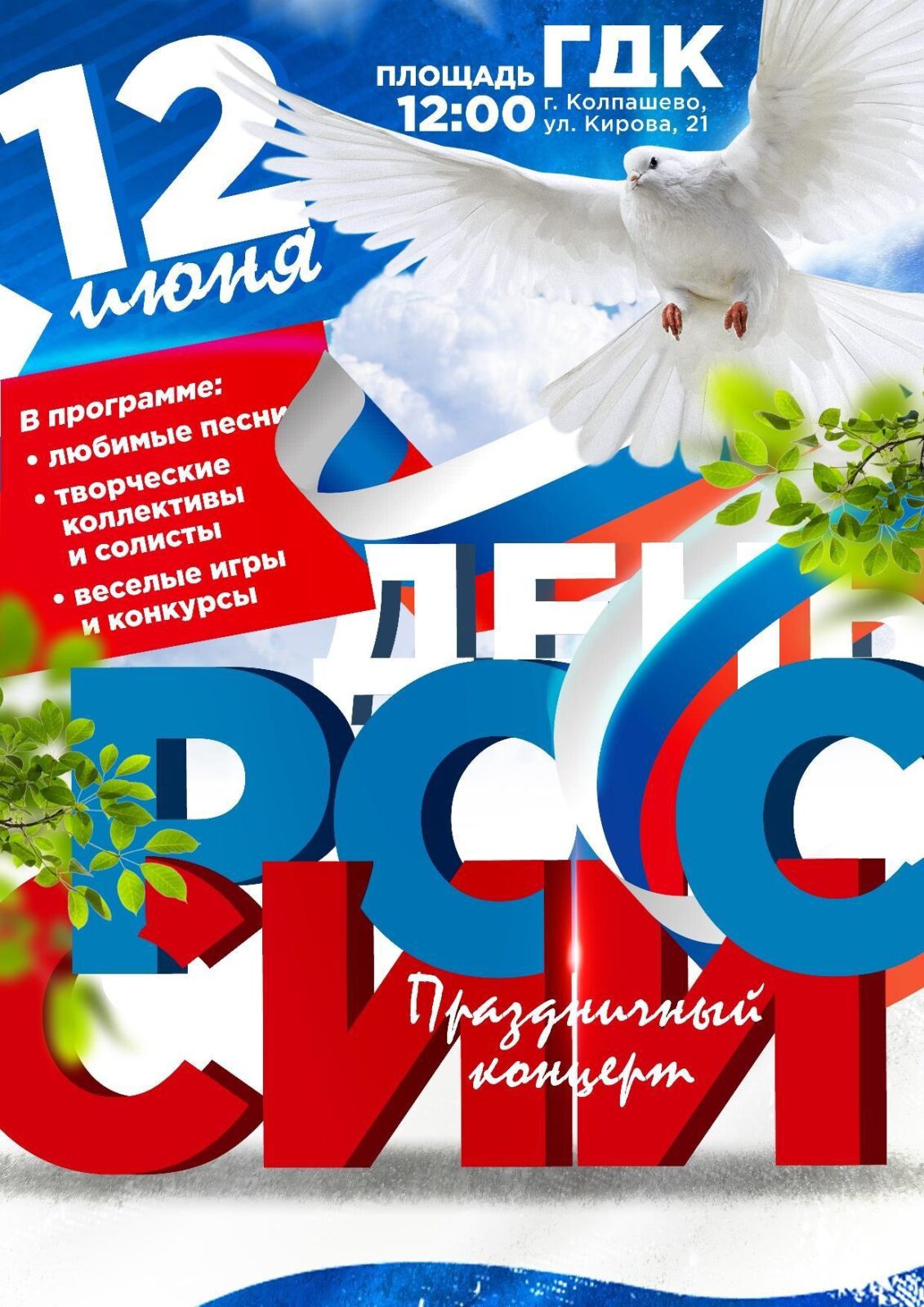 Праздничный концерт, посвящённый Дню России | «Центр культуры и досуга»