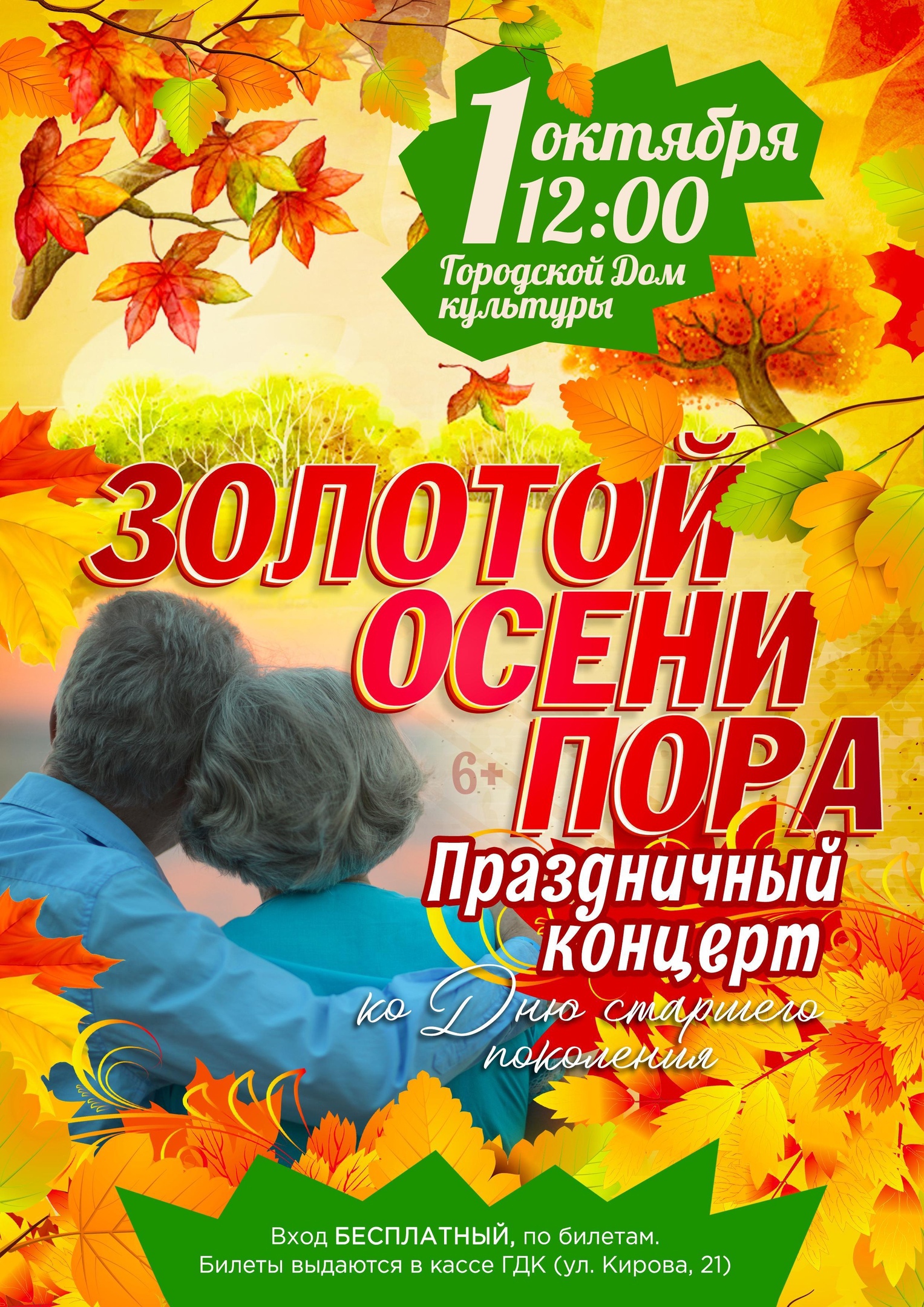 Праздничный концерт ко Дню старшего поколения «Золотой осени пора» | «Центр  культуры и досуга»