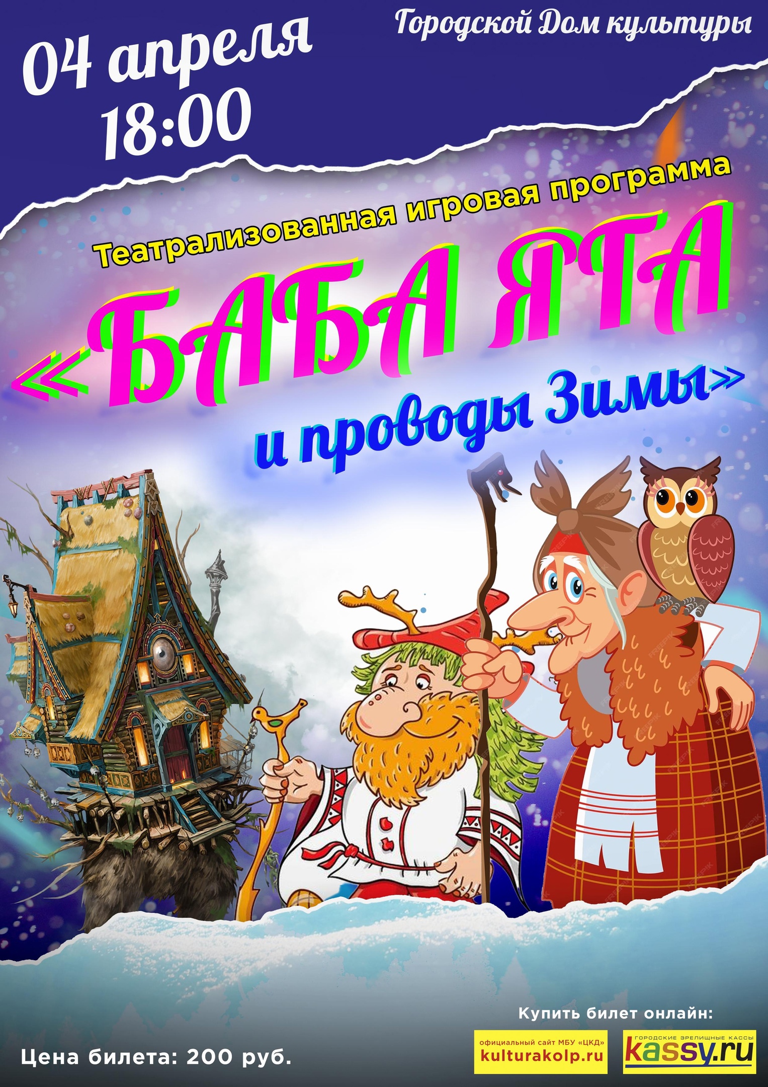 Баба Яга и проводы Зимы» | «Центр культуры и досуга»