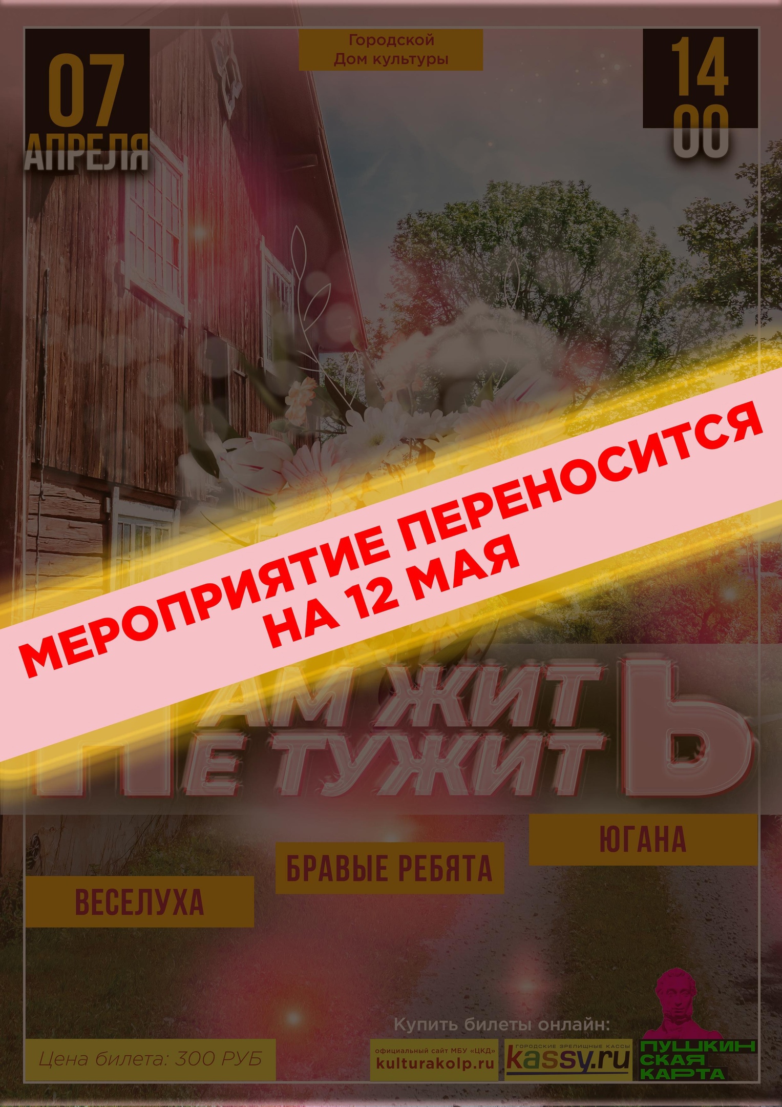 Театрализованный концерт «Нам жить — не тужить» переносится с 7 апреля на 12  мая в 14.00 | «Центр культуры и досуга»