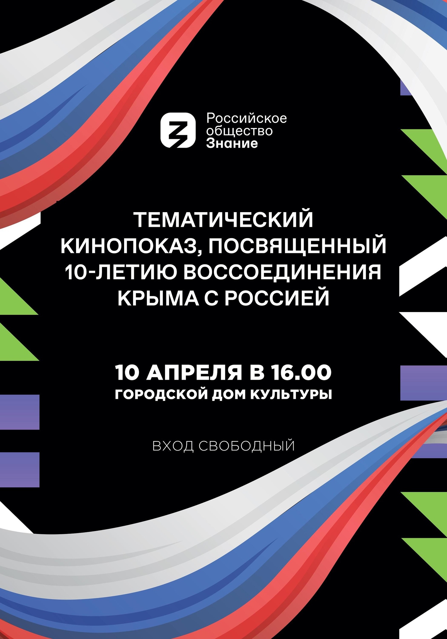 Особый кинопоказ, посвященный 10-летию воссоединения Крыма с Россией |  «Центр культуры и досуга»