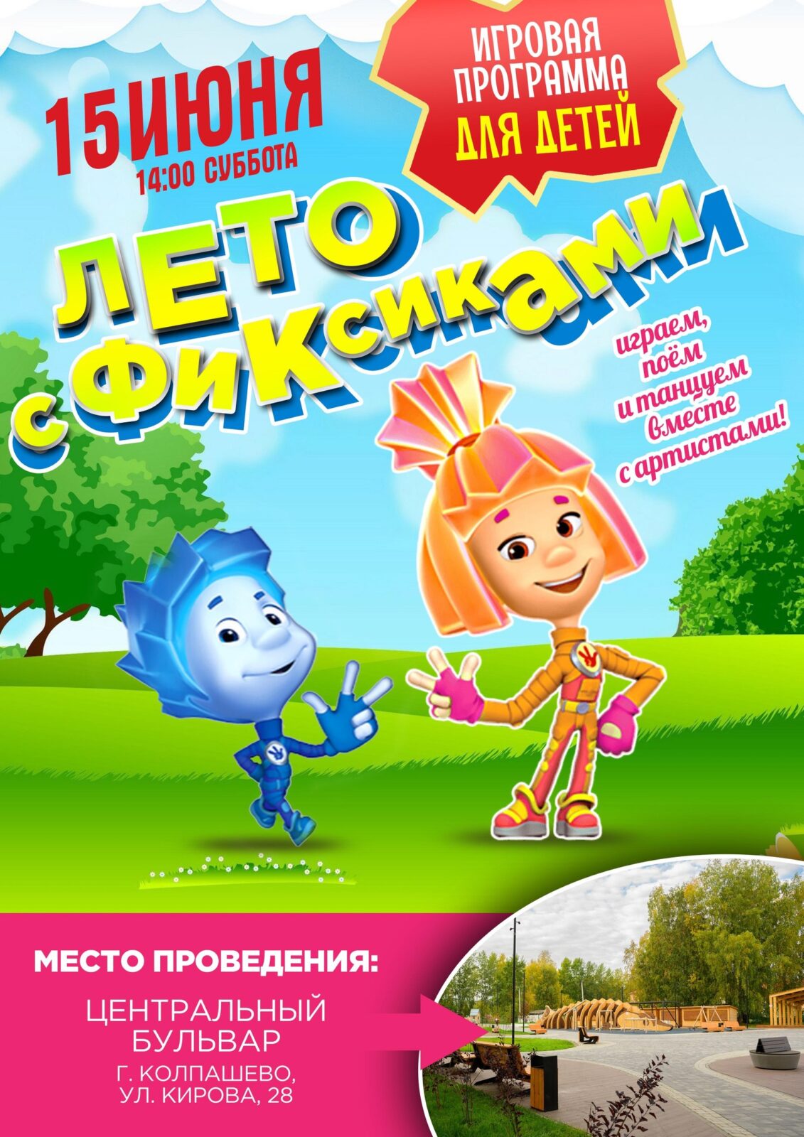 Игровая программа для детей «Лето с Фиксиками» | «Центр культуры и досуга»